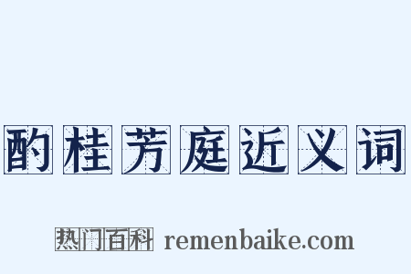 酌桂芳庭近义词是什么意思的图片